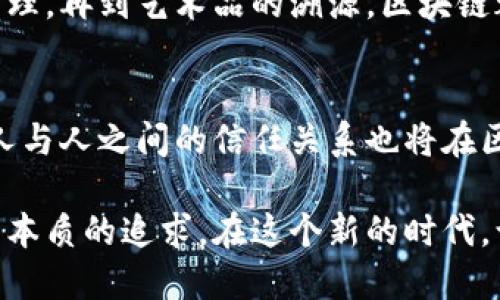 在区块链技术中，比特币被称为“区块链的第一个应用”或“区块链的先锋”。这种称呼源于比特币作为第一个成功的去中心化数字货币，其背后的技术——区块链，提供了透明、安全和不可篡改的交易记录。

比特币：区块链的开创者
比特币的出现如同晨雾中的老桥，连接了传统金融与未来数字货币的世界。2009年，一位身份神秘的中本聪在网络上发布了比特币的白皮书，标志着去中心化金融时代的来临。比特币不仅是数字货币，更是区块链技术的试金石，证明了这一种新型交易方式的可行性和安全性。

区块链：比特币之下的伟大构造
要了解比特币为何被誉为区块链的名字，首先需理解区块链的架构。区块链如同一座巨大的图书馆，书架上整齐地排放着一本本“区块”。每一个“区块”中记录着数以千计的交易。这些交易信息如同书籍中的故事，真实而详细，且一旦记录便无法更改。

去中心化的信任机制
在传统金融体系中，银行就如同高耸入云的摩天大楼，掌控着所有的交易和信任。然而比特币的到来使得这种模式被颠覆。区块链技术的去中心化特性，犹如把摩天大楼拆除，每个人都可以参与到这一文明的建设中。每笔比特币交易都通过网络中的参与者进行验证，确保其合法性和真实性。

安全性：数字交易的护卫者
想象一下，您在一条河流中放置了一条小船，而这条船上每年都有新的人上船、离开。比特币的区块链犹如这条河流，时时刻刻在推进着。但与小船不同的是，区块链有一整座海岸线来确保每一个交易的安全。不但加密技术保护了交易的隐私，每个“区块”又通过时间戳连接，形成了一个不可篡改的交易链。

比特币的经济影响
比特币不仅是技术上的突破，更是经济上引发的“金矿”。它的限量供应特性犹如金矿中的稀有金属，只能在特定的环境中开采。这种稀缺性使得比特币的价值随着需求的变动而波动，吸引了无数的投资者。然而，比特币的真正魅力不仅在于其货币属性，更在于它作为一种新金融工具，改变了人们对财富的理解。

文化启示：比特币与人类文明
比特币的引入不仅是一种技术创新，更是文化的变革。它代表着一种去中心化的思想，鼓励个体的独立与自我掌控。人们开始思考，如何在数字化迅速发展的今天，保护自我经济权利，抵御传统金融体系的风险。这种文化现象就像逆风飞翔的鸟，冲破了束缚，追求自主和创新。

未来展望：区块链的美好愿景
在比特币的引导下，区块链技术如同一朵怒放的花朵，正在不断绽放。未来，我们或许能够看到更多行业应用区块链，从医疗记录到供应链管理，再到艺术品的溯源，区块链都有着无限的可能性。比特币作为氧气，推动着这一花朵的成长，开启了人类新的篇章。

总结：比特币的持久魅力
比特币是区块链的名字，它不仅是数字货币的代名词，更是科技与文化碰撞的丰碑。在这一交易革命中，我们的生活会变得更加透明、公正，人与人之间的信任关系也将在区块链的加持下重塑。每当人们谈及比特币，便仿佛回到了探索未知的新大陆，激动又充满希望。 

这种抽象的技术与金融的结合，向我们展示了未来的无限可能。比特币不仅是一次交易，它是一次心灵的旅行，探索着人类对自由、对交易的本质的追求。在这个新的时代，让我们共同见证比特币与区块链的成长。