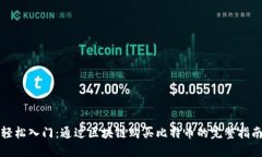轻松入门：通过区块链购买比特币的完整指南