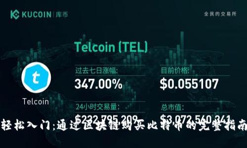 轻松入门：通过区块链购买比特币的完整指南