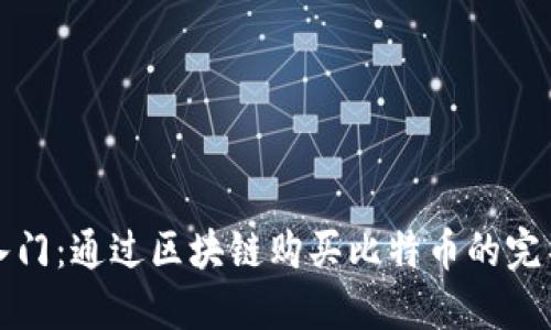轻松入门：通过区块链购买比特币的完整指南