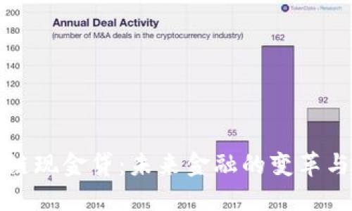 区块链现金贷：未来金融的变革与机遇