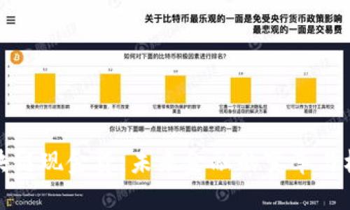 区块链现金贷：未来金融的变革与机遇