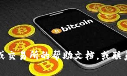 为了查找区块链的充币地址（即充值地址），通常需要按照以下步骤进行操作。区块链充币地址是您向特定区块链钱包发送资金的地址。根据不同的区块链和钱包，查询和使用充币地址的方法可能有所不同。以下是一些通用的步骤，以帮助您找到并使用充币地址。

步骤一：访问您的区块链钱包
首先，您需要登录到您的区块链钱包账户。无论您使用的是网络钱包、移动钱包还是硬件钱包，确保您是在官方网站或应用程序上进行操作，以避免潜在的钓鱼网站。

步骤二：选择“充值”或“存款”选项
登录后，寻找“充值”、“存款”或类似的选项。不同的钱包可能在界面上有所不同，但通常都会有一个明显的选项来进行充币操作。

步骤三：选择要充币的加密货币
大多数钱包支持多种加密货币。您需要选择您想要充值的具体币种（如比特币、以太坊、莱特币等）。请确保选择正确的币种，以避免资金丢失。

步骤四：获取充币地址
选定币种后，系统通常会生成一个唯一的充币地址。这是一个由字母和数字组合而成的长字符串。请仔细查看地址信息，注意任何可能的错误或提示，如“这笔交易可能需要一定的时间处理。”

步骤五：复制充币地址
将生成的充币地址复制到剪贴板。确保在复制过程中没有多余的空格或字符，从而避免在发送资金时出现错误。某些钱包还提供二维码，您可以使用手机扫描以便快速转账。

步骤六：回到您的交易所或其他钱包进行转账
如果您是在交易所上购买加密货币，您需要登录到那个平台并找到“提现”或“转出”选项。在那里，选择您想要转账的币种，并粘贴刚刚复制的充币地址。在确认无误后，输入您想转账的金额并确认交易。

步骤七：确认转账状态
转账后，您可以通过区块链浏览器来查看交易状态。输入您的充币地址，您将能够查阅到所有与该地址相关的交易记录，包括入账情况及和相关细节。

注意事项
在进行任何充币操作时，请务必注意以下事项：
ul
    li确保您使用的充币地址是最新的，不要转账到过期或错误的地址。/li
    li确认网络状态，有些币种在网络拥堵情况下，转账可能会延迟。/li
    li额外备份您的钱包信息，以防意外丢失。/li
/ul

通过以上步骤，您应该能够顺利找到并使用区块链的充币地址。如果您在某个步骤上遇到问题，可以查阅该特定钱包或交易所的帮助文档，或联系其客服热线以获取进一步的支持。