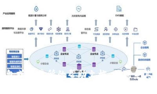 为了查找区块链的充币地址（即充值地址），通常需要按照以下步骤进行操作。区块链充币地址是您向特定区块链钱包发送资金的地址。根据不同的区块链和钱包，查询和使用充币地址的方法可能有所不同。以下是一些通用的步骤，以帮助您找到并使用充币地址。

步骤一：访问您的区块链钱包
首先，您需要登录到您的区块链钱包账户。无论您使用的是网络钱包、移动钱包还是硬件钱包，确保您是在官方网站或应用程序上进行操作，以避免潜在的钓鱼网站。

步骤二：选择“充值”或“存款”选项
登录后，寻找“充值”、“存款”或类似的选项。不同的钱包可能在界面上有所不同，但通常都会有一个明显的选项来进行充币操作。

步骤三：选择要充币的加密货币
大多数钱包支持多种加密货币。您需要选择您想要充值的具体币种（如比特币、以太坊、莱特币等）。请确保选择正确的币种，以避免资金丢失。

步骤四：获取充币地址
选定币种后，系统通常会生成一个唯一的充币地址。这是一个由字母和数字组合而成的长字符串。请仔细查看地址信息，注意任何可能的错误或提示，如“这笔交易可能需要一定的时间处理。”

步骤五：复制充币地址
将生成的充币地址复制到剪贴板。确保在复制过程中没有多余的空格或字符，从而避免在发送资金时出现错误。某些钱包还提供二维码，您可以使用手机扫描以便快速转账。

步骤六：回到您的交易所或其他钱包进行转账
如果您是在交易所上购买加密货币，您需要登录到那个平台并找到“提现”或“转出”选项。在那里，选择您想要转账的币种，并粘贴刚刚复制的充币地址。在确认无误后，输入您想转账的金额并确认交易。

步骤七：确认转账状态
转账后，您可以通过区块链浏览器来查看交易状态。输入您的充币地址，您将能够查阅到所有与该地址相关的交易记录，包括入账情况及和相关细节。

注意事项
在进行任何充币操作时，请务必注意以下事项：
ul
    li确保您使用的充币地址是最新的，不要转账到过期或错误的地址。/li
    li确认网络状态，有些币种在网络拥堵情况下，转账可能会延迟。/li
    li额外备份您的钱包信息，以防意外丢失。/li
/ul

通过以上步骤，您应该能够顺利找到并使用区块链的充币地址。如果您在某个步骤上遇到问题，可以查阅该特定钱包或交易所的帮助文档，或联系其客服热线以获取进一步的支持。