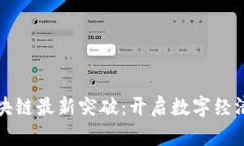 海南区块链最新突破：开启数字经济新纪元