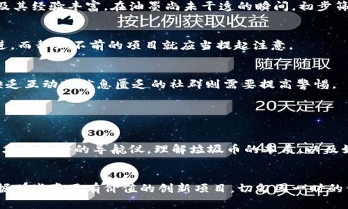区块链垃圾币是指那些在区块链平台上发行的，加密货币项目缺乏实质性价值或合法用途的代币。这些代币通常缺乏透明度、技术基础和运营团队，投资者在购买这些代币时面临极高的风险。垃圾币的发行往往伴随着投机炒作，一旦市场热度退去，价格通常会暴跌，导致投资者的财产损失。 

在探讨“垃圾币”这一概念之前，首先要了解加密货币的市场生态。加密货币的崛起吸引了无数创业者，他们希望利用区块链技术带来的分散化优势。但与此同时，伪项目和诈骗活动也如雨后春笋般涌现，导致了垃圾币的产生。

### 垃圾币的特征

缺乏实质性项目背景
许多垃圾币在发行时并没有背后的产品或具体的商业计划，只是为了快速融资而创建的。例如，有的一些项目只是通过抄袭其他成功项目的白皮书，来骗取投资者的关注。没有明确的技术实现或实践案例，这类代币的未来走势极为不明朗。

高度投机性
垃圾币往往吸引那些追求短期利益的投机者。它们的价格波动极大，价格升高仅仅是由于一些资金的涌入，而非真实的项目进展或技术突破。一旦资金撤出，价格又会迅速下跌，许多投资者因此而损失惨重。

缺乏透明度
许多垃圾币的团队并不公开其身份信息，有的甚至是匿名或者不知名的团队。这样的情况下，投资者对项目的真实情况难以掌握，增加了投资的风险。真正成功的项目往往会提供实时的信息更新，让投资者能够了解项目的进展情况。

### 垃圾币的影响

对市场的冲击
垃圾币的存在不仅影响了投资者的信心，还可能对整个加密货币市场造成负面影响。由于市场上充斥着低质量的项目，许多潜在投资者对整个市场保持谨慎态度，可能错失真正有价值的投资机会。当市场上的垃圾币遭遇大规模抛售时，其波动可能会引发连锁反应，导致整体市场动荡。

对投资者的风险
投资垃圾币的风险极高，一旦投资者投身其中，可能会因为缺乏信息和判断而遭受重大的经济损失。许多新入市的投资者相对缺乏经验，容易受到高额回报的诱惑而盲目跟风，最终导致自身的账户出现负资产。

### 如何识别垃圾币

研究项目背景
在决定投资之前，建议投资者首先了解项目的背景信息。一个可靠的项目通常会有详细的白皮书，信息透明，并且团队成员及其经验丰富。在油墨尚未干透的瞬间，初步筛选出这些关键数据可以极大减少寻找垃圾币的可能。

查看开发进展
持续的技术开发和更新是评估一个项目是否值得投资的重要标准。经常更新的代码库和产品迭代说明团队在不断努力改进。而静止不前的项目就应当提起注意。

观察社群活跃度
社群的活跃度也可以反映出项目的受众认可度和支持力度。活跃且充实的社群更易于聚集人气，给投资者一种安全感。而缺乏互动或信息匮乏的社群则需要提高警惕。

### 结论：在波澜壮阔的区块链大海中如何掌舵

冷静对待投资
对于加密货币投资者而言，尤其是新手，如同在晨雾中行驶的船只，需保持一颗冷静的心。投身于这个市场固然梦幻，但理性才是最好的导航仪。理解垃圾币的本质，以及如何识别它们，将有效保护投资者的资产。

规避风险，寻找潜力
区块链的未来道路依然宽广，真正的潜在项目也在不断涌现。与其在垃圾币中徘徊，不如怀揣对科技和未来的热情，深入挖掘那些真正有价值的创新项目，切勿因一时的贪婪而迷失方向。