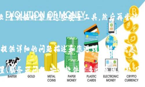 创建TP钱包时遇到错误可能是由多种原因造成的。以下是一些常见的问题及其解决方案：

1. 网络连接问题
在创建TP钱包时，网络连接不稳定可能导致钱包创建失败。请确保您的设备已连接到互联网，并且信号强度良好。您可以尝试重启路由器或切换到其他网络，以确保网络连接畅通。

2. 应用版本不兼容
确保您使用的是TP钱包的最新版本。过时的版本可能会由于错误或不兼容性导致创建钱包失败。进入您的应用商店，检查是否有更新可供下载，下载并安装最新版本后再试一次。

3. 手机存储空间不足
如果您的设备存储空间不足，可能会影响TP钱包的正常运行。在创建钱包之前，请确保清理一些不必要的文件或应用，释放存储空间，以便TP钱包能够顺利运行。

4. 输入信息错误
在创建钱包的过程中，仔细检查您输入的信息。有时，简单的输入错误（例如，密码过于简单或不符合规定）会导致创建失败。确保您遵循应用内的提示，输入强密码，并确认所有信息的正确性。

5. 手机设置限制
某些手机可能会由于隐私设置导致应用功能受限。请检查您的手机设置，确保TP钱包有必要的权限，比如访问存储、网络等，确保应用能够正常创建钱包。

6. 服务器问题
有时，TP钱包的服务器可能会出现故障，导致用户无法创建钱包。在这种情况下，您可以尝试稍后再试，或查看TP钱包的官方社交媒体和支持论坛，了解是否有正在进行的维护或已知故障。

7. 防火墙或安全软件干扰
如果您在使用防火墙或其他安全软件时，可能会拦截TP钱包的请求，导致创建钱包失败。尝试临时禁用这些安全工具，然后再尝试创建钱包。确保在创建成功后再次启用安全措施。

8. 联系客服支持
如果您尝试了上述所有方法，仍然无法成功创建TP钱包，建议联系TP钱包的客服支持。提供详细的问题描述和您遇到的错误信息，以便他们更好地帮助您解决问题。

总结来说，创建TP钱包时出现错误可能由网络、应用版本、存储空间、输入信息、手机设置、服务器问题、安全软件等多方原因引起。通过仔细排查这些问题，相信您能顺利创建TP钱包，享受安全、便捷的数字资产管理体验。