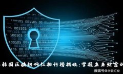 2023年韩国区块链网红排行榜揭晓：掌握未来财富