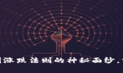 揭开区块链币圈涨跌法则的神秘面纱，掌握投资