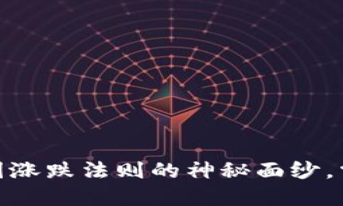 揭开区块链币圈涨跌法则的神秘面纱，掌握投资新机遇