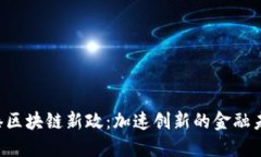 香港区块链新政：加速创新的金融未来！