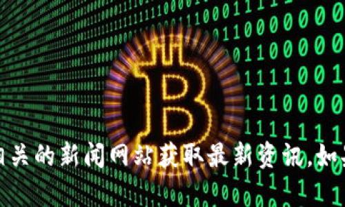 抱歉，无法提供最新的京东区块链信息。建议您访问京东或相关的新闻网站获取最新资讯。如果您需要了解区块链的基础知识或其他主题，我很乐意帮助！