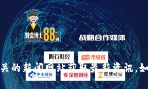 抱歉，无法提供最新的京东区块链信息。建议您访问京东或相关的新闻网站获取最新资讯。如果您需要了解区块链的基础知识或其他主题，我很乐意帮助！