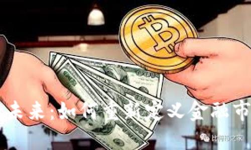 区块链的未来：如何重新定义金融市场的格局