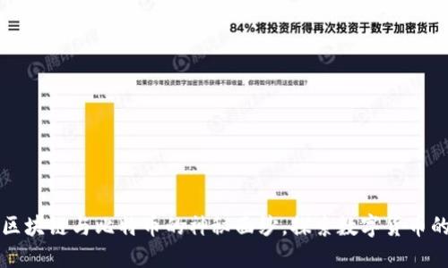 揭开区块链与比特币的神秘面纱，探索数字货币的未来