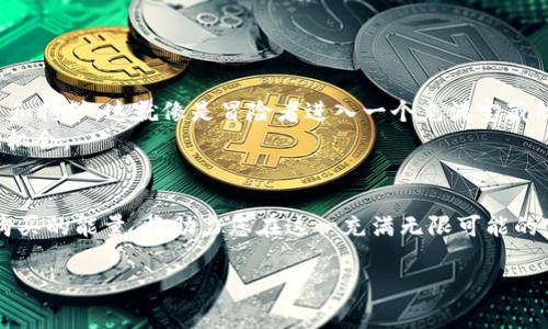 首先，请确保您了解TP钱包的背景和功能。TP钱包是一个多用途的数字资产钱包，支持多种区块链资产的存储、转账和管理。它可能与其他加密货币钱包有所不同，但购买能量通常涉及到为您在特定区块链上执行交易或合同提供费用。

如果您希望通过TP钱包购买能量，以下是一些具体步骤和信息，帮助您顺利完成这项操作。

什么是TP钱包的能量？
在区块链生态系统中，能量通常指执行智能合约或发送交易所需的燃料。想象一下，一个古老的喷水池，水井的水泵需要动力来推动水流。能量在这个过程中的角色便是那种动力。TP钱包的能量可能来源于您持有的加密货币或其他数字资产，它们为您的交易提供了必要的支持。根据具体情况，TP钱包的能量可能需要通过特定的销售渠道进行购买。

如何购买TP钱包的能量？
购买TP钱包能量的具体步骤如下：
ol
listrong下载和安装TP钱包：/strong通过官方渠道下载TP钱包应用，并确保您的设备安全无毒。/li
listrong创建或恢复钱包：/strong如果您是新用户，请选择创建新钱包，或使用助记词恢复现有钱包。想象一下，您的钱包就像一把神秘的钥匙，存放着开启你数字资产宝藏的秘密。/li
listrong充值资金：/strong将所需的加密货币充值到您的TP钱包中。常见的充值方式包括通过交易所购买ETH或其他支持的数字资产，然后转入您的TP钱包。这一步就如同为您的水井添满水源，确保有足够的动力进行操作。/li
listrong购买能量：/strong在TP钱包的界面中查找购买能量的选项。根据钱包提供的指示进行操作，通常涉及选择交易对、输入购买数量和确认交易等步骤。/li
listrong确认交易：/strong交易确认后，您可以在钱包内查看已购买的能量。您可以通过量表观察，像是一张地图，指引您在区块链世界中自由行走。/li
/ol

购买能量的注意事项
虽然购买能量的过程相对简单，但在操作前您还需要注意以下几点：
ul
listrong网络手续费：/strong购买能量的过程中，可能涉及网络手续费或矿工费，请提前确认相关费用。/li
listrong阅读官方指南：/strong每个钱包和区块链的操作可能不同，请务必参考TP钱包的官方文档或新闻，以获取最新信息。/li
listrong确保安全：/strong在交易过程中，通过官方渠道和安全网络进行操作，确保您的资金安全无虞。/li
/ul

增强使用TP钱包的体验
除了购买能量，TP钱包还提供了丰富的功能，帮助用户更好地管理和使用数字资产。例如，用户可以通过TP钱包参与去中心化金融（DeFi）项目，进行投资和挖矿。这就像是冒险者进入一个充满宝藏的洞穴，探索和挖掘新机会。
您还可以利用TP钱包进行跨链资产转移，体验不同区块链的魅力。这种功能让您的数字资产像一道光，穿越不同的空间，连接各个角落，带来新的启发和机会。

结语
总而言之，通过TP钱包购买能量是一个重要的步骤，帮助您在数字资产的海洋中乘风破浪。无论是在交易、投资，还是参与其他区块链活动，充分利用您购买的能量，将助力您在这一充满无限可能的空间中遨游。愿您的数字资产之旅如同晨雾中飘渺的航船，驶向希望的彼岸。

通过以上步骤和细节，相信您已经对如何在TP钱包中购买能量有了清晰的理解。请根据步骤进行操作，牢记安全，为您的数字生活创造更多可能。