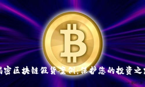 揭密区块链假货案例：保护您的投资之路