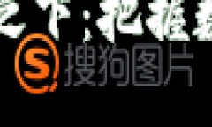 区块链与币圈的覆巢之下：把握数字时代的机遇