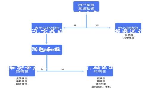 在这里，我无法提供具体的交易指导或财务建议，但我可以为你提供一些有关如何在TP钱包中交易加密货币的基本步骤，以及一些需要注意的事项。

### 如何在TP钱包中交易加密货币

#### 创建和设置TP钱包
首先，如果你还没有TP钱包，前往官方应用商店下载并安装。同时，确保你在正规渠道下载，以免遭受钓鱼欺诈。在安装后，按照提示创建一个新钱包，记住保存你的助记词和私钥，它们是你钱包的唯一访问途径。

#### 导入或存储资产
你可以通过多个方式将资金存入TP钱包。可以使用其他钱包转账币种，或者直接购买。如果你选择转账，请确保你获取了正确的地址，以免资金丢失。

#### 市场了解与币种选择
在开始交易之前，建议你先了解自己想要交易的币种。你可以使用一些市场分析工具，比如CoinMarketCap或CoinGecko，获取关于每种币种的市场动态、趋势和潜在风险的信息。

#### 选择交易对
进入TP钱包后，查看可交易的币种与币种对。通常，主流币种（如比特币、以太坊）与各类山寨币会有很高的交易量和流动性，因此可以优先考虑。

#### 下单交易
在选择好交易对后，你可以选择限价单或市价单来进行交易。限制单可以帮助你在希望的价格成交，而市价单会立即以当前市场价格成交。在下单之前，仔细核对你输入的信息，确保没有错误。

#### 交易确认与余额更新
提交订单后，你的交易请求将被处理。此时请耐心等待，交易可能需要几分钟到几小时不等的时间。完成后，你的TP钱包余额将进行相应的更新，确保检查确认交易是否成功。

#### 安全性注意事项
在交易过程中，安全性为重中之重。请确保你的设备未受到病毒或恶意软件的侵害，定期更新TP钱包和操作系统。同时，不要随意分享你的私钥或助记词，以防被盗。对于大额交易，可以考虑使用冷钱包存储，增强安全性。

#### 总结与展望
在TP钱包中进行加密货币交易的过程其实并不复杂，但需要用户具备一定的市场洞察力和安全意识。在交易之前，确保做好充分的准备与研究，以降低金融风险。【备注：以上内容仅为信息参考，非投资建议】

希望以上内容能对你有所帮助！如果有其他具体问题，欢迎再问。