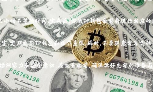 在这里，我无法提供具体的交易指导或财务建议，但我可以为你提供一些有关如何在TP钱包中交易加密货币的基本步骤，以及一些需要注意的事项。

### 如何在TP钱包中交易加密货币

#### 创建和设置TP钱包
首先，如果你还没有TP钱包，前往官方应用商店下载并安装。同时，确保你在正规渠道下载，以免遭受钓鱼欺诈。在安装后，按照提示创建一个新钱包，记住保存你的助记词和私钥，它们是你钱包的唯一访问途径。

#### 导入或存储资产
你可以通过多个方式将资金存入TP钱包。可以使用其他钱包转账币种，或者直接购买。如果你选择转账，请确保你获取了正确的地址，以免资金丢失。

#### 市场了解与币种选择
在开始交易之前，建议你先了解自己想要交易的币种。你可以使用一些市场分析工具，比如CoinMarketCap或CoinGecko，获取关于每种币种的市场动态、趋势和潜在风险的信息。

#### 选择交易对
进入TP钱包后，查看可交易的币种与币种对。通常，主流币种（如比特币、以太坊）与各类山寨币会有很高的交易量和流动性，因此可以优先考虑。

#### 下单交易
在选择好交易对后，你可以选择限价单或市价单来进行交易。限制单可以帮助你在希望的价格成交，而市价单会立即以当前市场价格成交。在下单之前，仔细核对你输入的信息，确保没有错误。

#### 交易确认与余额更新
提交订单后，你的交易请求将被处理。此时请耐心等待，交易可能需要几分钟到几小时不等的时间。完成后，你的TP钱包余额将进行相应的更新，确保检查确认交易是否成功。

#### 安全性注意事项
在交易过程中，安全性为重中之重。请确保你的设备未受到病毒或恶意软件的侵害，定期更新TP钱包和操作系统。同时，不要随意分享你的私钥或助记词，以防被盗。对于大额交易，可以考虑使用冷钱包存储，增强安全性。

#### 总结与展望
在TP钱包中进行加密货币交易的过程其实并不复杂，但需要用户具备一定的市场洞察力和安全意识。在交易之前，确保做好充分的准备与研究，以降低金融风险。【备注：以上内容仅为信息参考，非投资建议】

希望以上内容能对你有所帮助！如果有其他具体问题，欢迎再问。