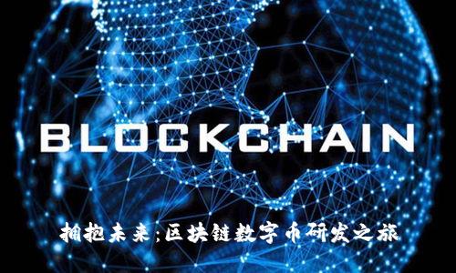 拥抱未来：区块链数字币研发之旅
