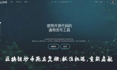 区块链炒币死灰复燃：抓住机遇，重新启航