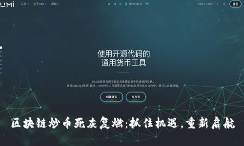 区块链炒币死灰复燃：抓住机遇，重新启航