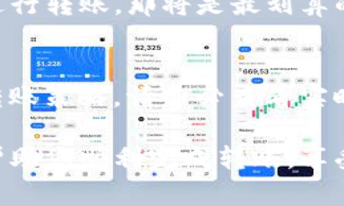 为了帮助你找到最便宜的方式将币通过TP钱包转给朋友，以下是一些实用的建议和步骤。使用TP钱包转币虽然方便，但也有些细节需要注意，以确保你能以最低的成本完成转账。

了解转账费用
在进行转账之前，首先要明确不同区块链网络的转账费用。大多数情况下，不同的加密货币会有不同的矿工费（Gas费）。例如，以太坊网络的Gas费通常较高，而比特币转账的费用也会根据网络的繁忙程度而波动。

选择合适的币种
通常来说，如果朋友可以接受不同币种的转账，选择转账费用较低的币种会更划算。例如，使用一些新兴的区块链网络（如Polygon、BSC）可能会显著降低手续费。

非高峰时段转账
转账费用通常在网络繁忙时上涨，因此选择在非高峰时段进行转账会比较经济。例如，晚上或者周末的交易量通常较低，手续费也会有所下降。

使用TP钱包的“转账”功能
打开TP钱包，选择“转账”功能，输入你朋友的钱包地址和想要转账的币种和数量。在确认交易之前，TP钱包会显示预计的手续费，仔细查看确认是否符合你的预期。

设定手续费
一些钱包允许用户自定义手续费。通过降低手续费设置，你可以在不影响转账速度的前提下节省费用。不过，这可能会使转账时间变长，具体情况要根据你的需求进行权衡。

考虑使用链上兑换功能
如果TP钱包支持链上币种兑换，你可以考虑先将币种换成手续费较低的币种，然后再进行转账。这种方法在整体上可能会节省费用，尤其是当你转账的金额较大时。

使用推广链接或活动
关注TP钱包的社区活动或推广，钱包有时会提供低手续费的优惠活动。如果能通过这种方式进行转账，那将是最划算的选择。

总的建议
综合来看，最经济的转账方式不仅需要了解当前的市场情况，还需要根据你的需求灵活调整转账策略。请务必查看实时的手续费状况，选择最佳的转账时机和方式，以确保在每一次转账中都能节省费用。

通过以上几个步骤，您应该能找到最便宜的方式将币从TP钱包转给朋友。希望这些建议能够帮助您顺利完成转账，享受愉快的加密货币交易体验！