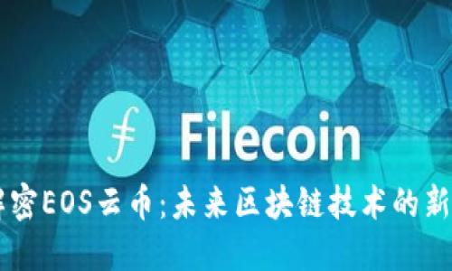 解密EOS云币：未来区块链技术的新星
