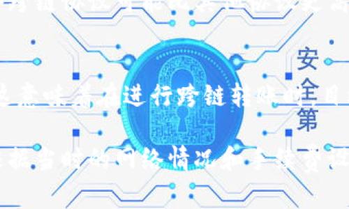 当前的tP钱包闪兑跨链转账处理时间因多种因素而异。以下是一些影响闪兑跨链转账时间的主要因素：

### 区块链网络的拥堵程度
当你进行跨链转账时，区块链网络的拥堵情况是一个关键因素。例如，在以太坊等热门区块链上，交易频繁，可能会导致处理时间延长，反之，在较小或不那么繁忙的网络上，转账可能会更快。

### 交易手续费
通常情况下，支付更高的交易手续费可以使交易优先处理。当网络繁忙时，增加手续费可以显著缩短交易确认的时间。

### 跨链技术的效率
tP钱包的跨链闪兑功能依赖于不同区块链之间的相互作用和技术实现。因此，某些跨链协议可能比其他协议更高效，直接影响转账的速度。

### 目标链的确认时间
不同链的确认时间也不同。例如，比特币网络的确认时间通常比以太坊网络要长，这意味着在进行跨链转账时，目标链的特性也会影响整体时间。

总的来说，tP钱包的闪兑跨链转账一般在几分钟到几个小时之间，具体情况需要根据当时的网络情况和手续费设置来判断。为了确保转账快速且顺利，建议密切关注网络状况，并适当调整手续费。