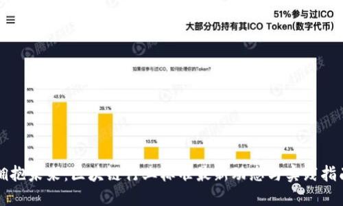 拥抱未来：区块链行业标准最新动态与实践指南
