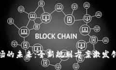 探索区块链市场的未来：全新规划方案激发创新