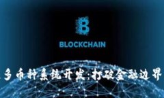 合肥区块链多币种系统开发：打破金融边界的未