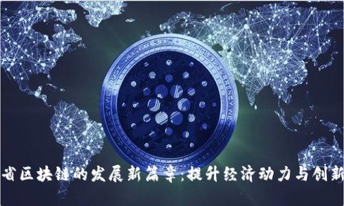 福建省区块链的发展新篇章：提升经济动力与创新驱动