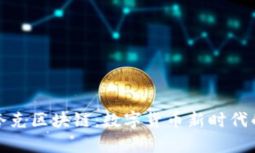 比特币与夸克区块链：数字货币新时代的探索之路