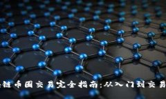 区块链币圈交易完全指南：从入门到交易高手