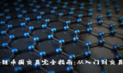 区块链币圈交易完全指南：从入门到交易高手
