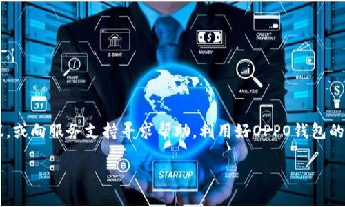 要下载并登录OPPO钱包，你可以按照以下步骤进行操作。如果你在下载或登录的过程中遇到问题，也会有相应的解决方案：

下载OPPO钱包

首先，你需要确保你的手机系统是ColorOS的版本。如果你使用的是OPPO手机，通常系统中会预装OPPO钱包。如果没有，你可以通过以下步骤来下载：

1. 打开手机上的应用商店，比如“应用市场”。
2. 在搜索栏中输入“OPPO钱包”，点击搜索。
3. 找到官方应用后，点击“下载”或“安装”按钮。
4. 下载完成后，点击“打开”即可使用OPPO钱包。

如何登录OPPO钱包

成功下载OPPO钱包后，你可以按照以下步骤进行登录：

1. 打开OPPO钱包应用。
2. 你会看到登录界面，输入你的OPPO账户和密码。如果没有账户，你需要先进行注册。
3. 注册时，按照提示输入你的手机号、验证码等信息，设置一个安全密码。

常见登录问题及解决方案

在登录OPPO钱包时，可能会遇到一些常见问题，以下是一些解决方法：

1. **忘记密码**：如果你忘记了密码，可以在登录界面点击“忘记密码”，然后根据提示进行密码重置。
   
2. **无法接收验证码**：如果你没有收到验证码，可以尝试切换网络，或者检查手机的短信设置，确保没有拦截短信。
   
3. **账户被锁定**：如果多次输入错误密码，账户可能会被锁定。此时，你可以通过OPPO官方客服进行解锁。

保护OPPO钱包的安全性

为了确保你的OPPO钱包账号安全，建议采取以下措施：

1. 定期更改密码，避免使用简单的组合如生日等。
2. 启用二次验证功能，增加账号安全性。
3. 避免在不安全的网络中登录OPPO钱包，比如公共Wi-Fi。

使用OPPO钱包的便捷体验

OPPO钱包不仅可以进行支付，还提供了诸多便利功能，包括转账、充值、理财等，让你的生活更加便捷。

1. 你可以通过扫码支付，在商家那里快速完成付款，省去了找零的麻烦。
2. 转账功能允许你快速将资金转移到朋友的账户，尤其是在你们共用账单时，可以很方便地进行分摊。
3. 理财产品也能在OPPO钱包中找到，将闲置资金进行合理规划，帮助你实现财务增值。

总结

下载和登录OPPO钱包的过程并不复杂，只需几个简单的步骤即可完成。如果在使用中有任何问题，可以参考以上建议，或向服务支持寻求帮助。利用好OPPO钱包的各项功能，将为你的日常生活带来许多方便。无论是在购物、转账还是管理财务，OPPO钱包都是一个值得信赖的选择。

如果你还有其他与OPPO钱包相关的疑问，欢迎随时问我！