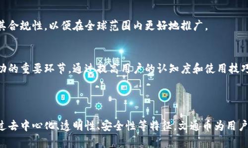 文通币（WenTong Bi）区块链是一种以区块链技术为基础的数字货币，针对特定的市场需求和用户群体而设计。区块链作为一种去中心化的分布式账本技术，确保了交易的透明性、安全性和不可篡改性，而文通币则是这一技术应用的一部分，旨在实现数字资产的流通和管理。

### 文通币区块链的基本特征

去中心化
文通币区块链的去中心化特征意味着，没有单一的控制者。所有参与者都可以自由地插手交易、验证和管理网络。这一特性不仅保证了交易过程的公平性，也降低了网络受到攻击的风险。

透明性和安全性
每一笔文通币的交易都会被记录在区块链上，任何人都可以查看这些交易的历史。这种透明性不仅提高了用户的信任度，还使得交易的追溯变得容易。此外，区块链的加密机制确保了数据的安全性，防止数据的篡改。

智能合约的应用
文通币区块链还支持智能合约的功能。智能合约是自动执行的合约，能够在双方达成协议后，自动完成合约条款。这一特性使得各种商业合作变得更加高效，减少了人为失误和欺诈的可能性。

### 文通币的应用场景

数字资产的管理
文通币可以用于各种数字资产的管理，包括股票、债券、房地产等。这为传统的资产管理提供了全新的解决方案，突破了时空的限制，提高了交易的效率。

跨境支付
在全球化市场中，跨境支付需要面对高额手续费和长时间的交易确认，而文通币能够大幅降低这些时间和费用，让国际贸易变得更加便捷。例如，商家可以通过文通币快速收款，而消费者也能通过低成本的方式完成支付。

社交网络与内容创作
文通币还能够应用于社交网络和内容创作等领域，创新用户之间的奖励机制。例如，创作者可以通过发布高质量的内容获得文通币的奖励，这种激励模式鼓励更多的人参与到内容创作中，提高了网络的活跃度和多样性。

### 文通币的未来发展

技术的创新与升级
随着技术的不断进步，文通币区块链将继续进行创新和升级。未来可能会引入更多的功能，比如更加复杂的智能合约、更快的交易确认机制等，以适应市场的变化和用户的需求。

法规与合规
区块链技术的迅猛发展也引发了各国监管机构的关注。在未来的市场中，文通币需要与各国的法规保持一致，确保其合规性，以便在全球范围内更好地推广。

市场与用户教育
尽管区块链技术潜力巨大，但用户对其的了解和接受程度仍然较低。因此，开展市场与用户教育将是文通币未来成功的重要环节。通过提高用户的认知度和使用技巧，推动文通币的广泛应用。

### 结语

文通币区块链的出现，使得数字货币的概念不仅限于投资和投机，而是扩展到了实际的商业运用与日常生活中。通过去中心化、透明性、安全性等特征，文通币为用户提供了新的经济模式和交易方式。未来，伴随技术的不断进步和市场需求的变化，文通币有望在更多领域大放异彩。