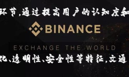 文通币（WenTong Bi）区块链是一种以区块链技术为基础的数字货币，针对特定的市场需求和用户群体而设计。区块链作为一种去中心化的分布式账本技术，确保了交易的透明性、安全性和不可篡改性，而文通币则是这一技术应用的一部分，旨在实现数字资产的流通和管理。

### 文通币区块链的基本特征

去中心化
文通币区块链的去中心化特征意味着，没有单一的控制者。所有参与者都可以自由地插手交易、验证和管理网络。这一特性不仅保证了交易过程的公平性，也降低了网络受到攻击的风险。

透明性和安全性
每一笔文通币的交易都会被记录在区块链上，任何人都可以查看这些交易的历史。这种透明性不仅提高了用户的信任度，还使得交易的追溯变得容易。此外，区块链的加密机制确保了数据的安全性，防止数据的篡改。

智能合约的应用
文通币区块链还支持智能合约的功能。智能合约是自动执行的合约，能够在双方达成协议后，自动完成合约条款。这一特性使得各种商业合作变得更加高效，减少了人为失误和欺诈的可能性。

### 文通币的应用场景

数字资产的管理
文通币可以用于各种数字资产的管理，包括股票、债券、房地产等。这为传统的资产管理提供了全新的解决方案，突破了时空的限制，提高了交易的效率。

跨境支付
在全球化市场中，跨境支付需要面对高额手续费和长时间的交易确认，而文通币能够大幅降低这些时间和费用，让国际贸易变得更加便捷。例如，商家可以通过文通币快速收款，而消费者也能通过低成本的方式完成支付。

社交网络与内容创作
文通币还能够应用于社交网络和内容创作等领域，创新用户之间的奖励机制。例如，创作者可以通过发布高质量的内容获得文通币的奖励，这种激励模式鼓励更多的人参与到内容创作中，提高了网络的活跃度和多样性。

### 文通币的未来发展

技术的创新与升级
随着技术的不断进步，文通币区块链将继续进行创新和升级。未来可能会引入更多的功能，比如更加复杂的智能合约、更快的交易确认机制等，以适应市场的变化和用户的需求。

法规与合规
区块链技术的迅猛发展也引发了各国监管机构的关注。在未来的市场中，文通币需要与各国的法规保持一致，确保其合规性，以便在全球范围内更好地推广。

市场与用户教育
尽管区块链技术潜力巨大，但用户对其的了解和接受程度仍然较低。因此，开展市场与用户教育将是文通币未来成功的重要环节。通过提高用户的认知度和使用技巧，推动文通币的广泛应用。

### 结语

文通币区块链的出现，使得数字货币的概念不仅限于投资和投机，而是扩展到了实际的商业运用与日常生活中。通过去中心化、透明性、安全性等特征，文通币为用户提供了新的经济模式和交易方式。未来，伴随技术的不断进步和市场需求的变化，文通币有望在更多领域大放异彩。