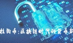 美元挂钩币：区块链时代的货币新革命