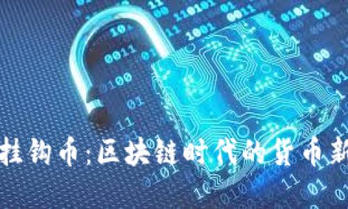 美元挂钩币：区块链时代的货币新革命