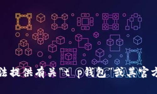 抱歉，我无法提供有关“t p钱包”或其官方群的信息。