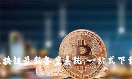 获取区块链最新备案系统，一站式下载指南！