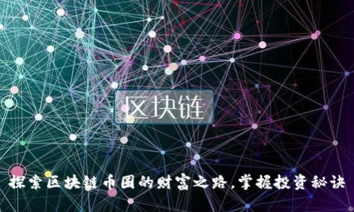 探索区块链币圈的财富之路，掌握投资秘诀