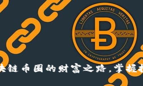 探索区块链币圈的财富之路，掌握投资秘诀