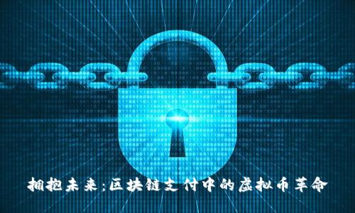 拥抱未来：区块链支付中的虚拟币革命