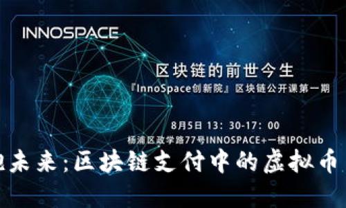 拥抱未来：区块链支付中的虚拟币革命