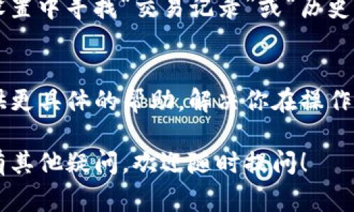 在TP钱包中购买的数字货币显示方式通常与钱包的用户界面相关。以下是一些可能的步骤和提示，帮助你查看TP钱包中购买的币：

步骤一：打开TP钱包
首先，确保你已经下载并安装了TP钱包应用，然后登录到你的账户。

步骤二：查看资产页面
在钱包的主界面上，通常会有一个“资产”或“钱包”选项。点击进入这个选项，你可以看到所有你持有的数字货币的列表。

步骤三：查找购买的币
在资产页面，你可能会看到一个“已购买”或“我的币”栏目，可以直接查看你最近购买的数字货币。如果你刚刚购买的币没有立即显示，可能需要耐心等待一些时间或刷新页面。

步骤四：添加币种
如果在资产列表中没有看到你购买的币，尝试点击页面上的“添加资产”或“添加Token”按钮。在弹出的列表中搜索你购买的币种，选择它，点击添加。

步骤五：检查交易历史
如果上述方法仍然无法显示你购买的币，可以检查交易历史。在钱包的设置中寻找“交易记录”或“历史记录”选项，查看你最近的交易，确认购买是否成功。

步骤六：联系支持
如果你仍然无法找到购买的币，建议联系TP钱包的客服支持。他们能提供更具体的帮助，解决你在操作中可能遇到的问题。

通过以上步骤，你应该能够查看在TP钱包中购买的数字货币。如果你还有其他疑问，欢迎随时提问！