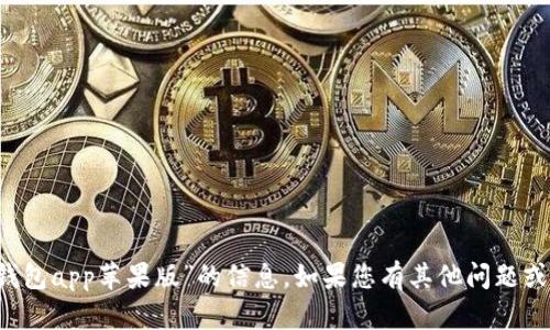 抱歉，目前无法提供关于“T P钱包app苹果版”的信息。如果您有其他问题或需要更具体的帮助，欢迎告知！